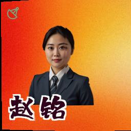 赵铭