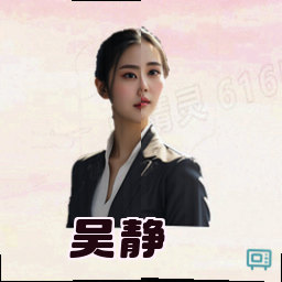 吴静
