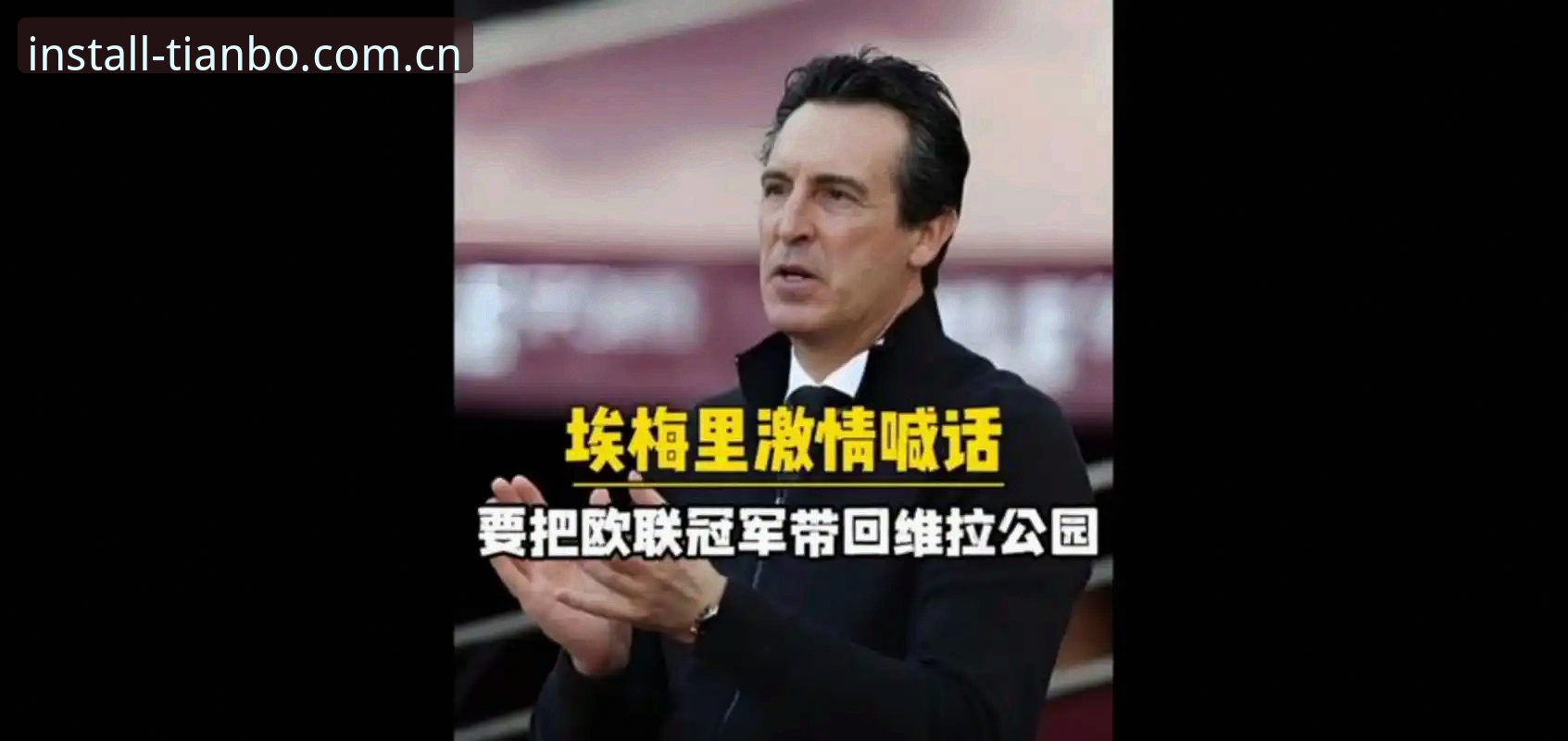 揭秘维拉30年冠军荒终结背后的真相：埃梅里如何打造欧联杯新王朝